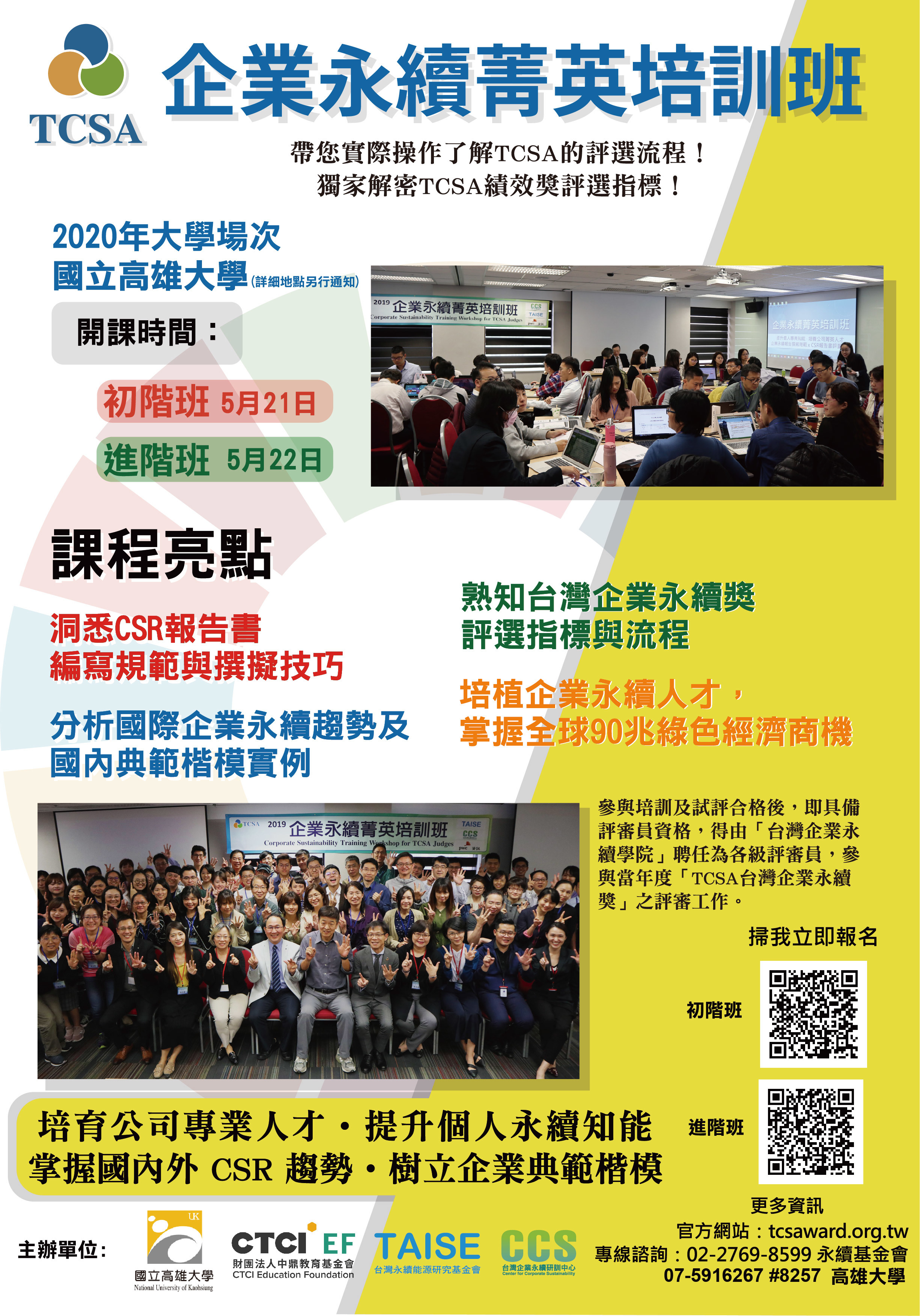 2020企業永續菁英培訓班高雄大學場宣傳海報