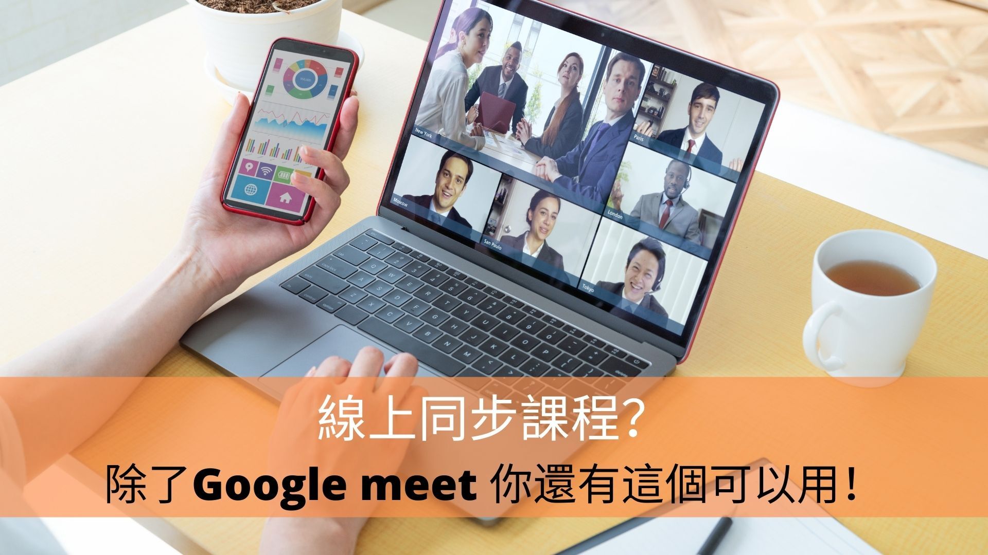 線上同步課程？除了Google meet 你還有這個可以用！