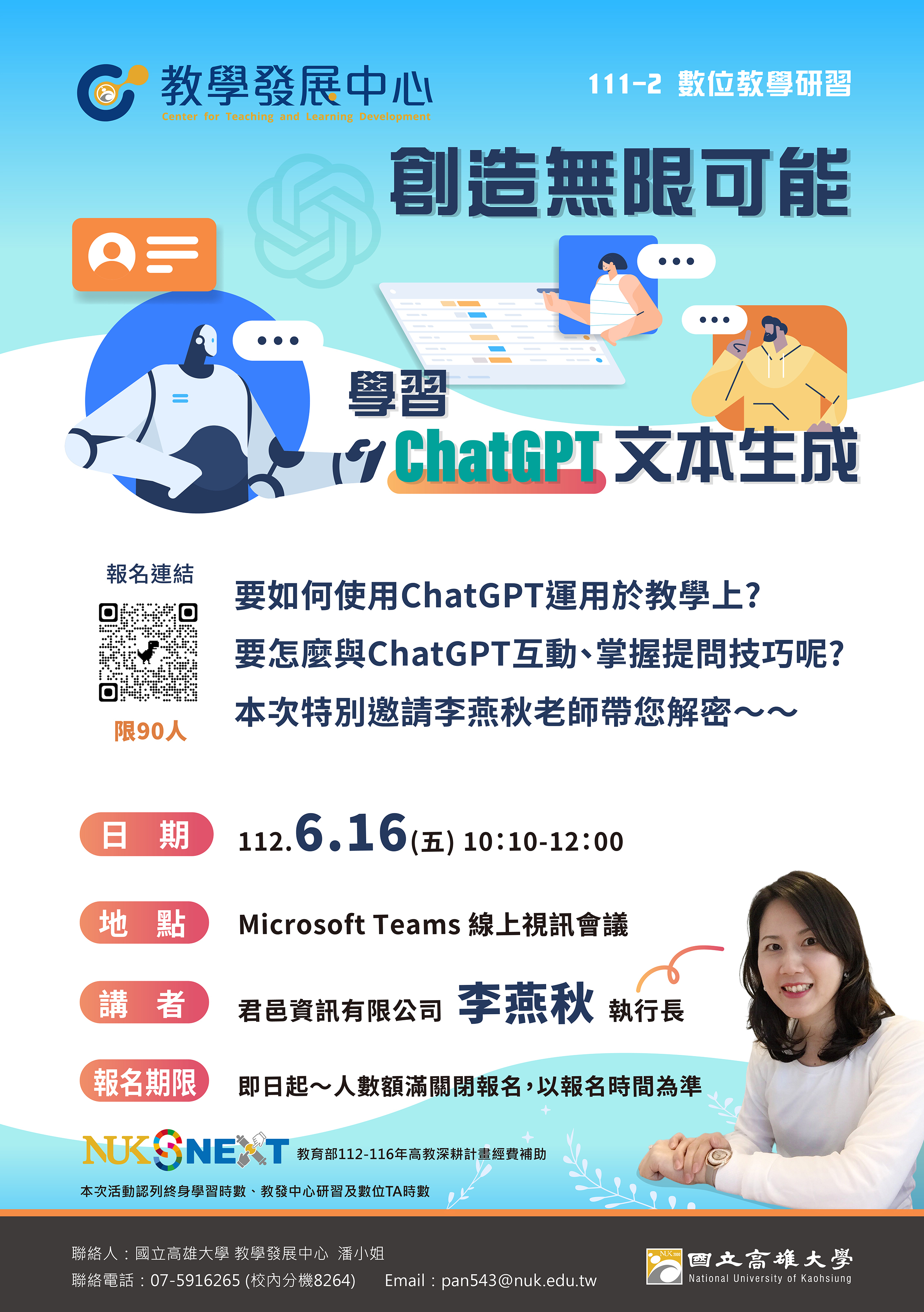 112/6/16(五)《創造無限可能：學習 ChatGPT 文本生成》
