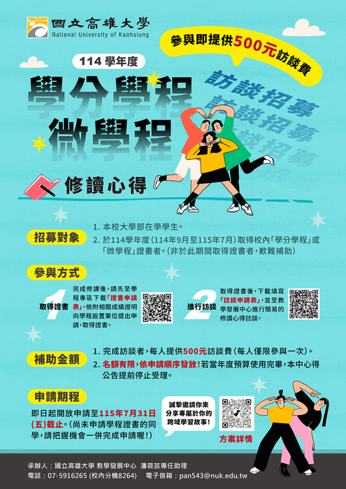 【學生招募】114學年度「學分學程/微學程」修讀心得訪談招募！提供500元訪談費💰圖片