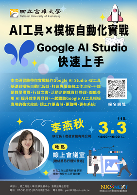 【線上研習】115年3月3日(二) AI工具 × 模板自動化實戰：Google AI Studio快速上手圖片