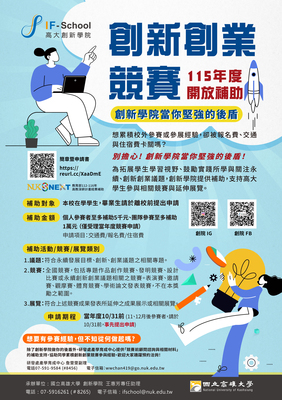 【學生補助】115年創新學院「永續、創新、創業議題」競賽/展覽補助圖片