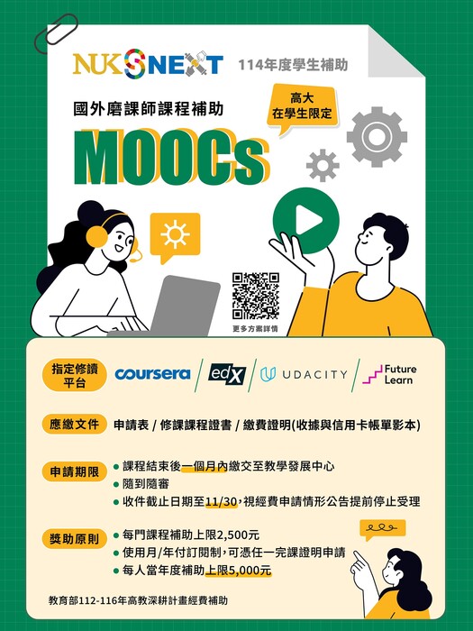 【學生補助】114年度修習國外磨課師(MOOCs)課程補助，開放申請中！圖片