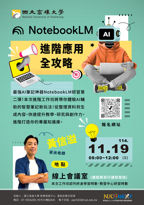 【線上研習】114年11月19日(三) NotebookLM 進階應用全攻略圖片