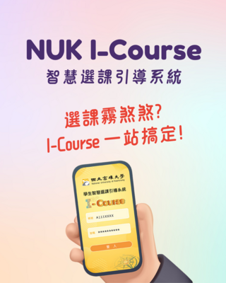 NUK I-Course 持續更新! 快來試試!用最聰明的方式選課!圖片