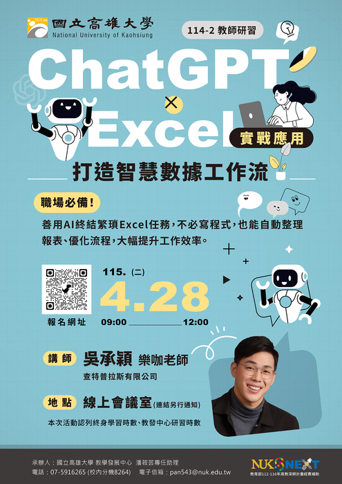 【線上研習】115年4月28日(二) ChatGPT×Excel實戰應用：打造智慧數據工作流圖片