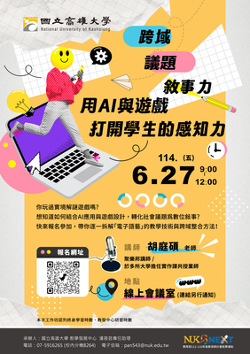 【線上研習】114年6月27日(五) 跨域X議題X敘事力：用AI與遊戲打開學生的感知力圖片