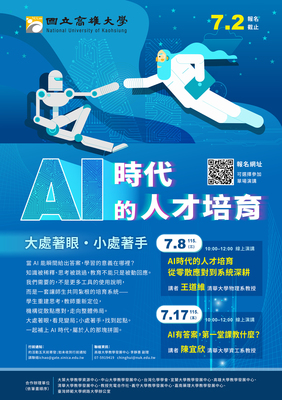【系列活動】AI時代的人才培育--大處著眼，看見變局；小處著手，找到起點圖片