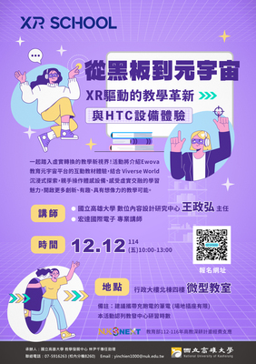 【實體研習】114年12月12日(五) 從黑板到元宇宙：XR驅動的教學革新圖片