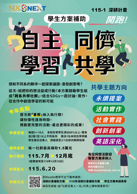【學生補助】115年度學生「自主學習與同儕共學」計畫徵件中圖片