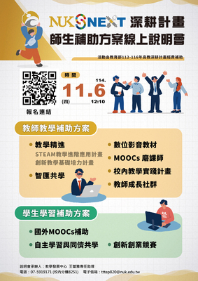 【教師、學生補助】114-2深耕計畫師生補助方案說明會圖片