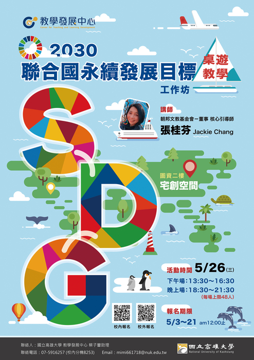 30聯合國永續發展目標sdgs桌遊教學工作坊 報名中