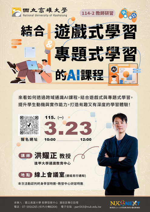 【線上研習】115年3月23日(一)結合遊戲式學習與專題式學習的AI課程圖片