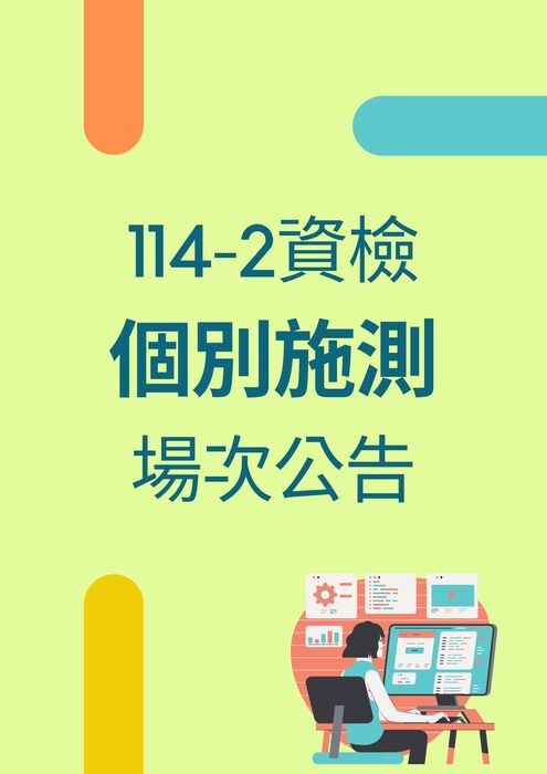 114-2 資訊檢定報名資訊【個別施測】圖片
