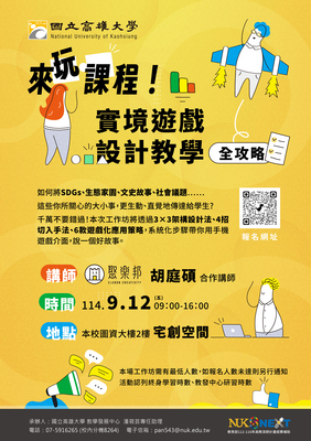 【實體研習】114年9月12日(五) 來玩課程！實境遊戲設計教學全攻略圖片
