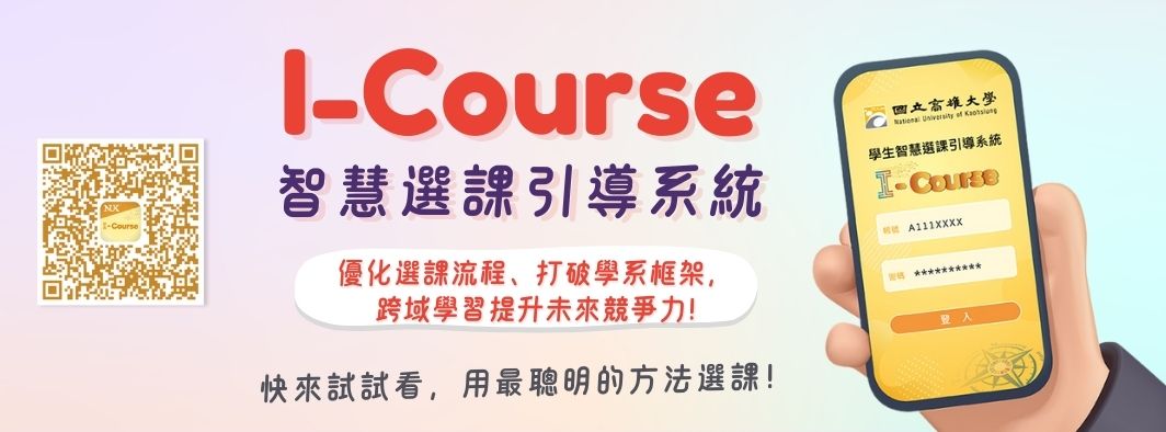 NUK I-Course 持續更新! 快來試試!用最聰明的方式選課!
