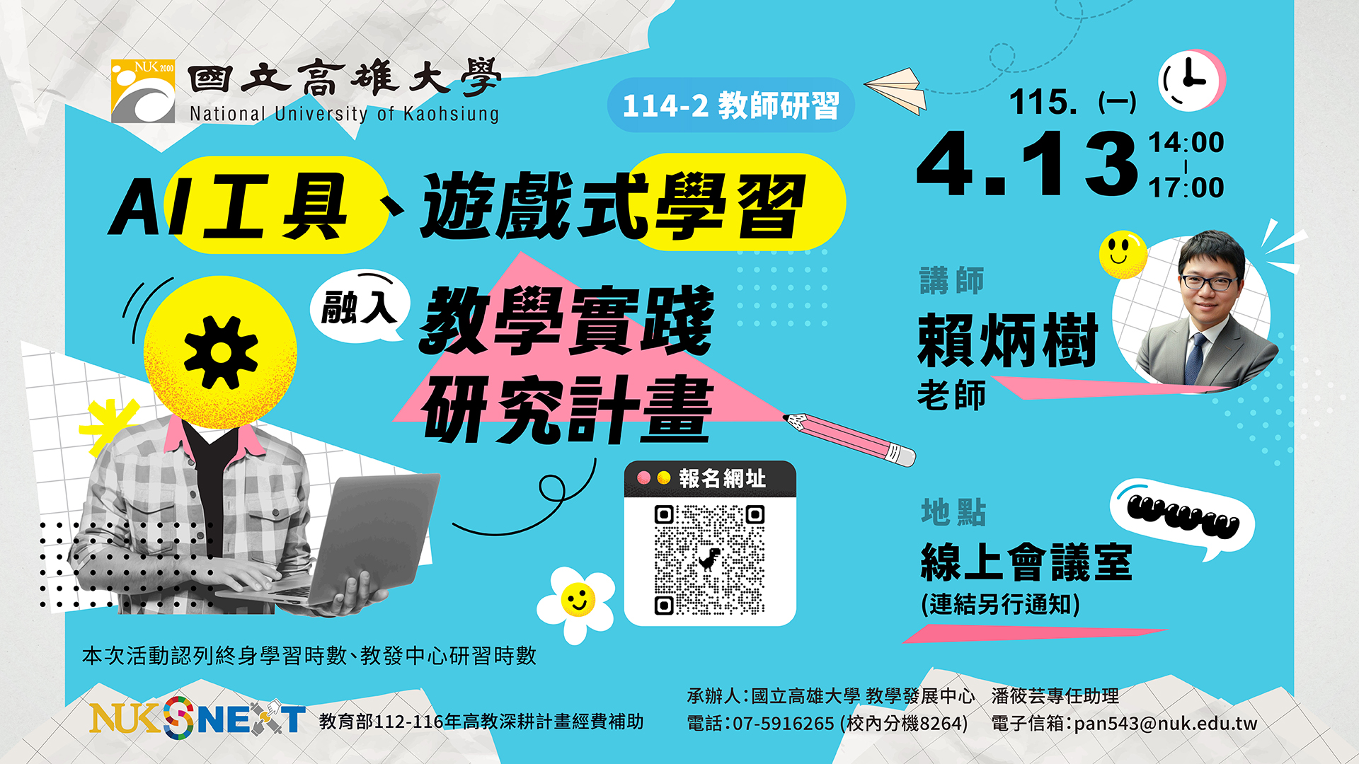 115年4月13日(一) AI工具、遊戲式學習融入教學實踐研究計畫
