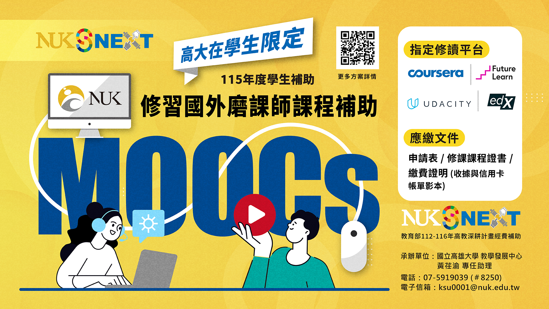 【學生補助】115年度修習國外磨課師(MOOCs)課程補助，開放申請中！